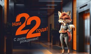 Сегодня юридической фирме «ФОКС» исполняется 22 года.